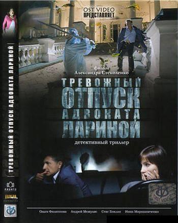 Тревожный отпуск адвоката Лариной (2008) DVDRip