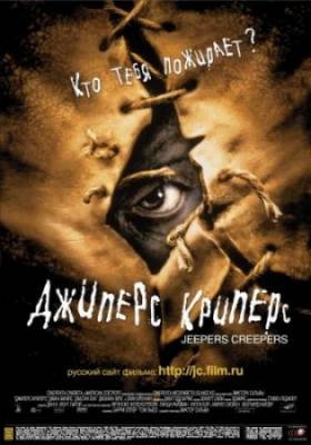 Джиперс криперс / Jeepers Creepers (2001) DVDRip