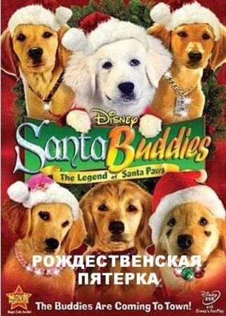 Рождественская пятерка / Santa Buddies (2009)
