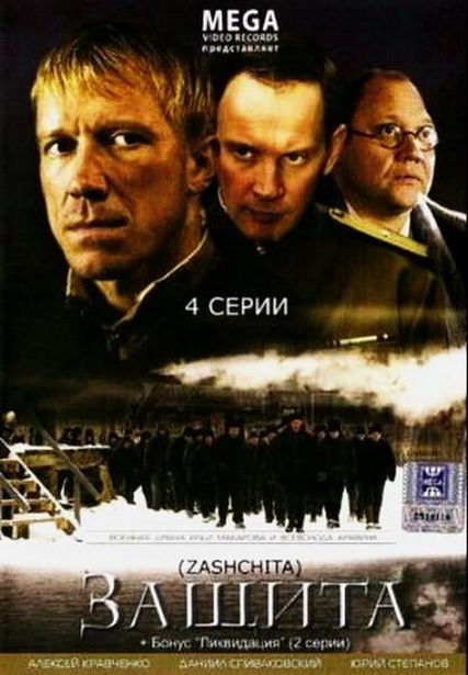 Защита (2008)