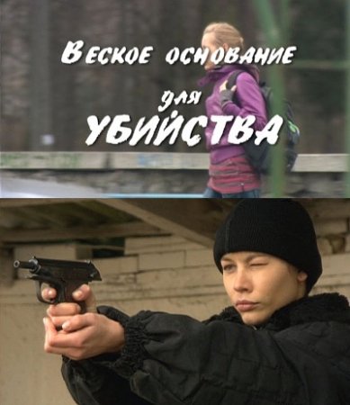 Веское основание для убийства /2 из 2 частей/ (2009)