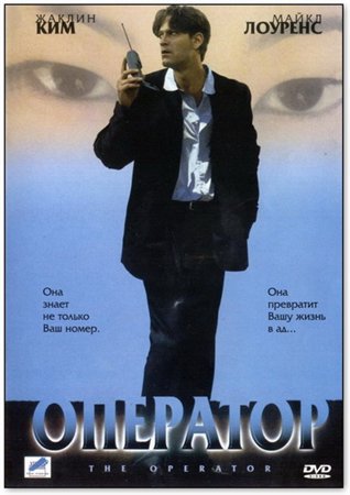 Оператор / The Operator (2000)