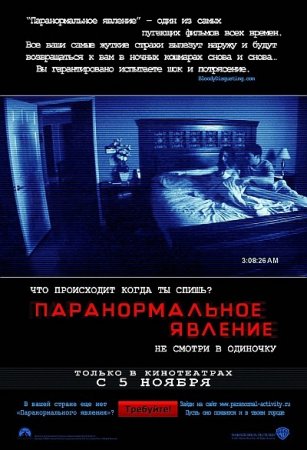 Паранормальное явление / Paranormal Activity (2009)