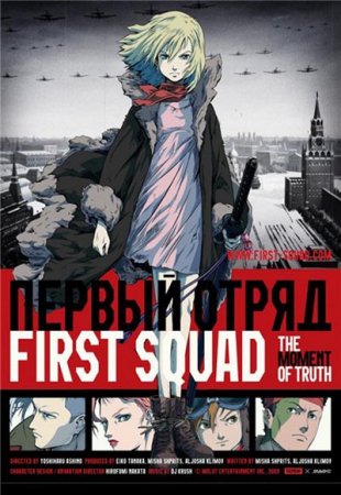 Первый отряд. Момент истины / First Squad - The Moment Of Truth (2009)