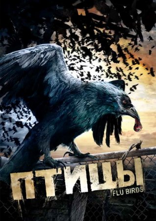 Птицы / Flu Birds (2008)