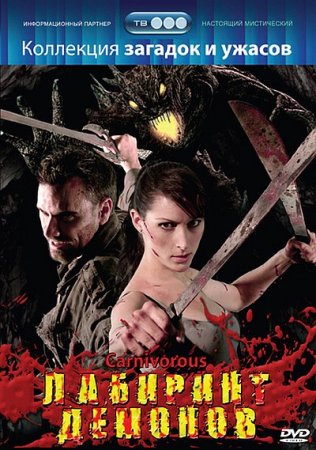 Лабиринт демонов / Carnivorous (2007) DVDRip