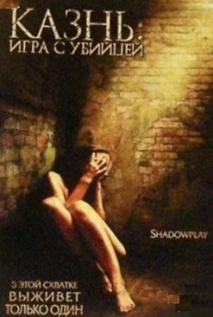 Казнь: Игра с убийцей / Shadowplay (2007) DVDRip