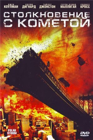 Столкновение с кометой / Polar Storm (2008) DVDRip
