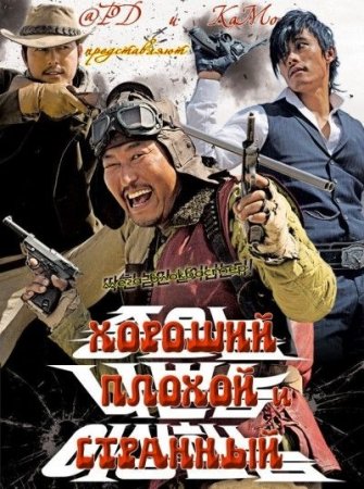 Хороший, плохой, долбанутый / The Good, the Bad and the Weird / Joheunnom nabbeunnom isanghannom (2008)