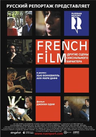 Другие сцены сексуального характера / French Film (2008)
