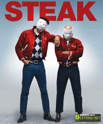 Смени лицо / Steak (2007)