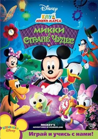 Клуб Микки Мауса: Микки в стране чудес / MMCH: Mickeys Adventures in Wonderland (2009) DVDRip