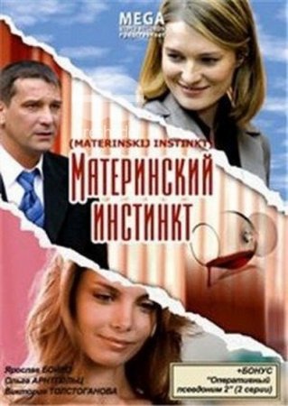 Материнский Инстинкт (2008) DVDRip