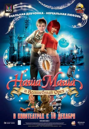 Наша Маша и Волшебный орех (2009) DVDRip