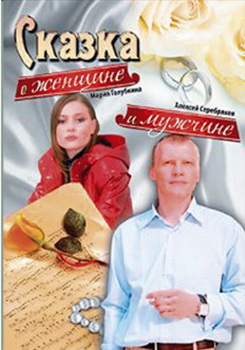 Сказка о женщине и мужчине (2008) DVDRip