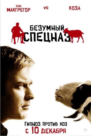 Безумный Спецназ / The Men Who Stare at Goats (2009) CAMRip