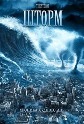 Шторм / The Storm (2009) DVDRip