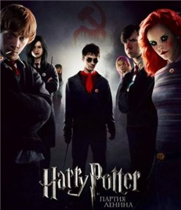 Гарри Поттер и Партия Ленина / Harry Potter and the Party Of Lenin (2007)