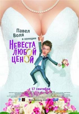 Невеста любой ценой (2009) DVDRip