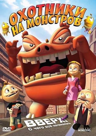 Охотники на монстров / Little & Big Monsters (2009) DVDRip