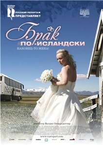Брак по-исландски / Sveitabrúðkaup (2008)