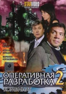 Оперативная разработка 2: Комбинат (2008) DVDRip