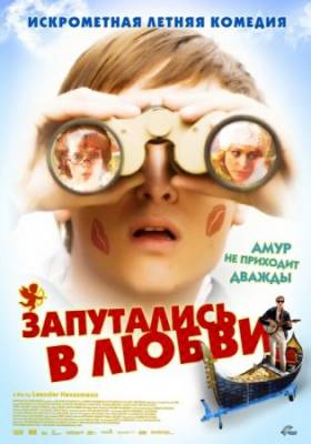 Запутались в любви / Robert Zimmermann wundert sich uber die Liebe (2008) DVDRip