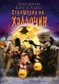 Приключения Кэти и Макса: Страшилка на Хэллоуин / Spooky Bats and Scaredy Cats: A Halloween Tate (2008) DVDRip