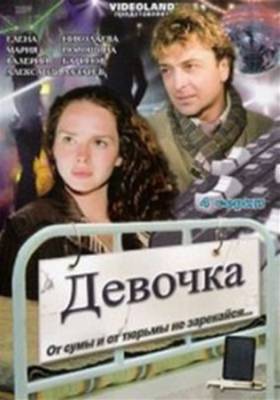 Девочка моя (2008) DVDRip