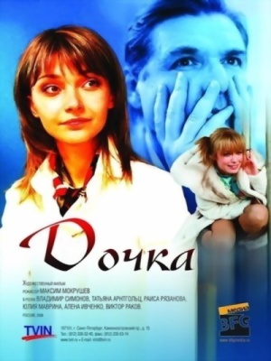 Дочка (2008) DVDRip