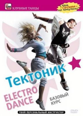 Тектоник: Electro Dance (2009) DVDRip