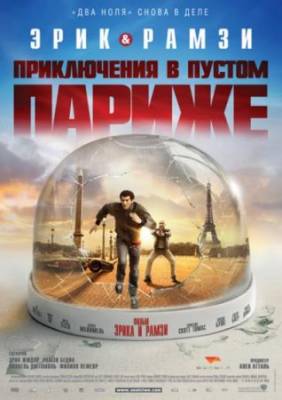 Приключения в пустом Париже / Мы - легенды / Seuls two (2008) DVDRip Приключения в пустом Париже / Мы - легенды / Seuls two (2008) DVDRip