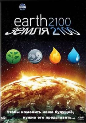 Земля 2100 / Earth 2100 (2009) DVDRip