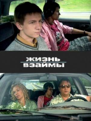 Жизнь взаймы (2009) DVDRip