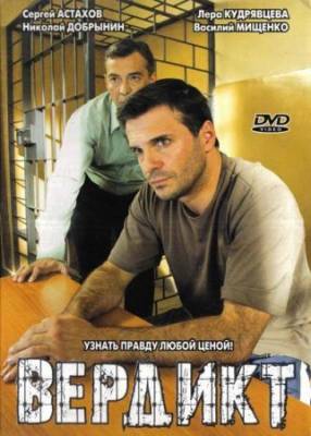 Вердикт (2009) DVDRip