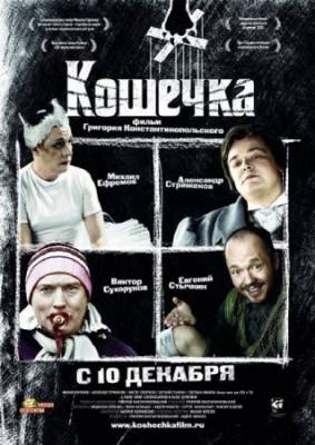 Кошечка (2009) DVDRip