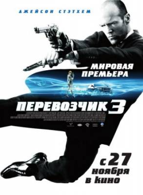 Перевозчик 3 / Transporter 3 (2008)(DVDRip)