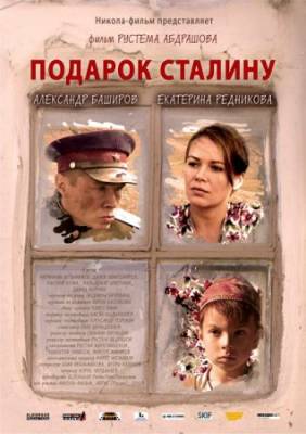 Подарок Сталину (2008)(DVDRip)