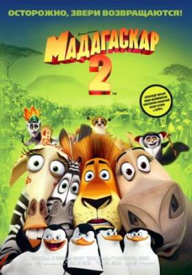 Мадагаскар 2 / Madagascar: Escape 2 Africa (2008)(DVDRip)
